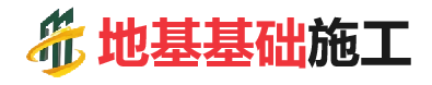 向阳街道地基基础施工